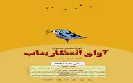 دوازدهمین جشنواره آوای انتظار بناب آغاز به کار کرد