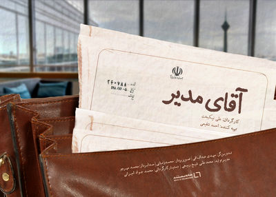 رونمایی از پوستر مستند «آقای مدیر» | چه کسی مدیر این شهر است؟