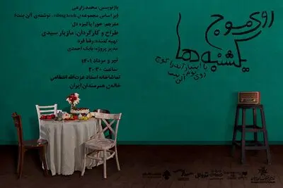 «روی موج یکشنبه‌ها» در خانه هنرمندان اجرا می‌شود