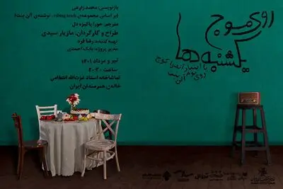 «روی موج یکشنبه‌ها» در خانه هنرمندان اجرا می‌شود