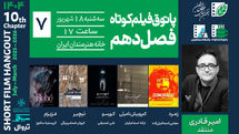 روایت‌هایی از تنهایی، امید، کشف و تاریخ؛ در هفتمین جلسه پاتوق فیلم کوتاه