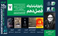 روایت‌هایی از تنهایی، امید، کشف و تاریخ؛ در هفتمین جلسه پاتوق فیلم کوتاه