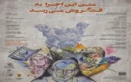 قتل ۳ شخصیت نمایشی توسط آقای نویسنده!