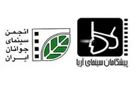 انجمن سینمای جوانان و لابراتوار پیشگامان سینمای آریا تفاهم‌نامه همکاری امضا کردند
