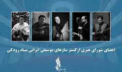 آغاز فعالیت «ارکستر سازهای موسیقی ایرانی» توسط بنیاد رودکی