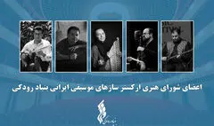 آغاز فعالیت «ارکستر سازهای موسیقی ایرانی» توسط بنیاد رودکی