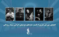 آغاز فعالیت «ارکستر سازهای موسیقی ایرانی» توسط بنیاد رودکی