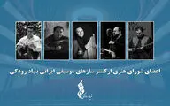آغاز فعالیت «ارکستر سازهای موسیقی ایرانی» توسط بنیاد رودکی
