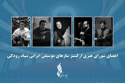 آغاز فعالیت «ارکستر سازهای موسیقی ایرانی» توسط بنیاد رودکی