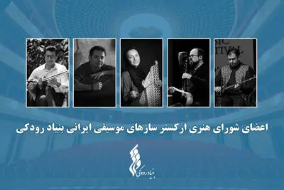 آغاز فعالیت «ارکستر سازهای موسیقی ایرانی» توسط بنیاد رودکی