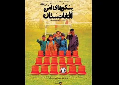 "سکوهای امن افغانستان" در کافه تلما