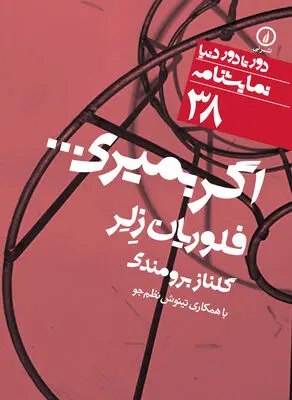 مأوایی میان وهم و واقعیت / درباره نمایشنامه "اگر بمیری..." نوشته فلوریان زلر