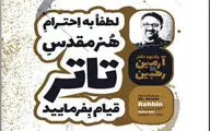 آیین بزرگداشت آرمین ره بین در شیراز برگزار می شود