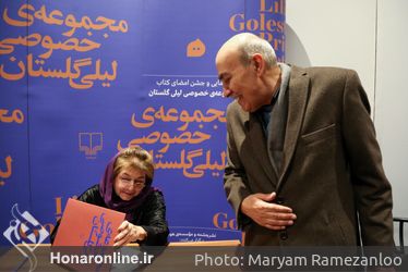 رو‌نمایی و جشن امضای کتاب مجموعه خصوصی لیلی گلستان