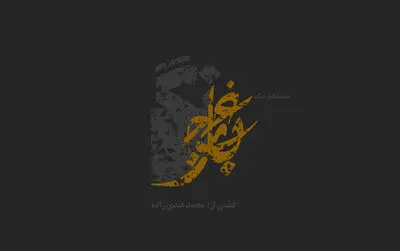 رونمایی از نامواره مستند «غبار جنگ»