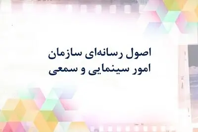 اصول رسانه‌ای سازمان امور سینمایی و سمعی بصری منتشر شد