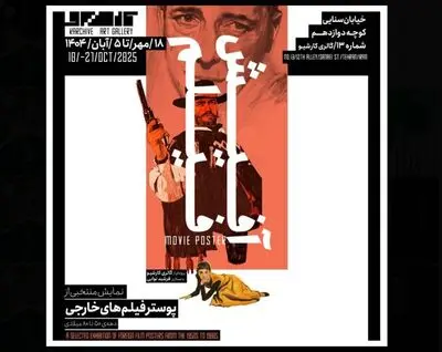 نمایش پوسترهای فیلم‌های قدیمی سینما در نمایشگاه «آفیش فیلم»