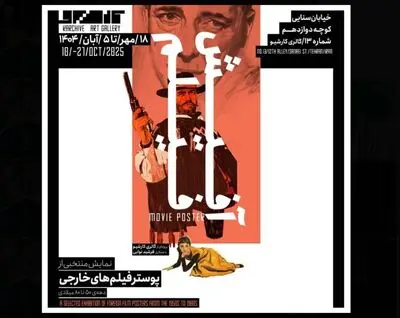 نمایش پوسترهای فیلم‌های قدیمی سینما در نمایشگاه «آفیش فیلم»