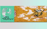 کتاب شعر لیلا طالقانی منتشر شد / انتشار فصلنامه 