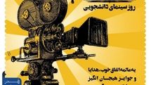 روز سینمای دانشجویی در هنر شهر آفتاب شیراز