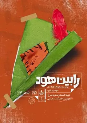«رابین هود» به عمارت نوفل لوشاتو آمد