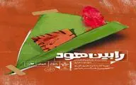 «رابین هود» به عمارت نوفل لوشاتو آمد