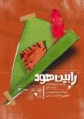 «رابین هود» به عمارت نوفل لوشاتو آمد