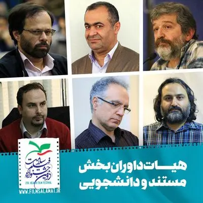 معرفی هیئت داوری بخش مستند و دانشجویی جشنواره فیلم سلامت


