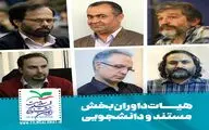 معرفی هیئت داوری بخش مستند و دانشجویی جشنواره فیلم سلامت

