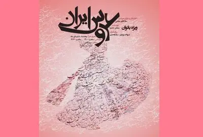 تالار وحدت میزبان «عروس ایران» می‌شود