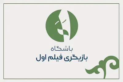 بازنگری در فرآیند طرح «بازیگر اولی‌ها»