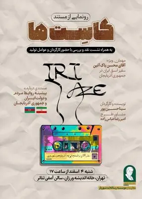 رونمایی از مستند «کاست‌ها»/ روایتی از روابط ایران و جمهوری آذربایجان 