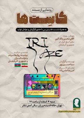 رونمایی از مستند «کاست‌ها»/ روایتی از روابط ایران و جمهوری آذربایجان 