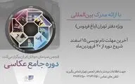 نام‌نویسی دوره جامع عکاسی انجمن سینمای جوانان ایران آغاز شد