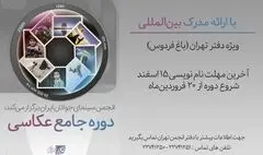 نام‌نویسی دوره جامع عکاسی انجمن سینمای جوانان ایران آغاز شد
