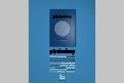 شماره سوم مجله پشت‌بام رونمایی می‌شود
