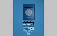 شماره سوم مجله پشت‌بام رونمایی می‌شود
