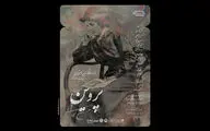 پوستر نمایش «پروین» منتشر شد 
