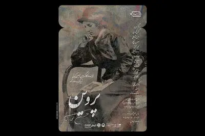 پوستر نمایش «پروین» منتشر شد 