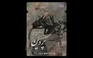 پوستر نمایش «پروین» منتشر شد 