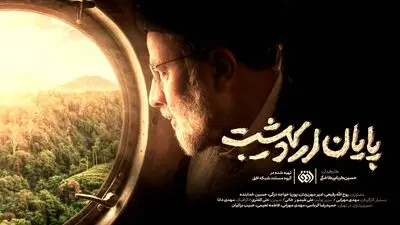 «پایان اردیبهشت»؛ روایت ۱۶ ساعت سرنوشت‌ساز از آنتن افق