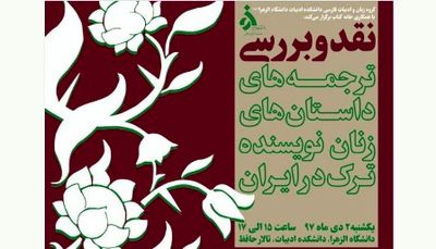 "ترجمه‌های داستان‌های زنان نویسنده ترک در ایران" بررسی می‌شود