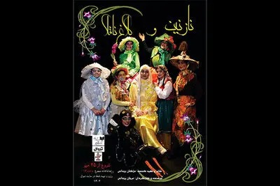 اجرای نمایش «نازنین و کلاغ ناقلا» در سالن سیمرغ