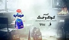 برگزاری گیم جم بازی‌سازی «کودک و جنگ» با محوریت دانش‌آموزان مدرسه میناب
