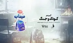 برگزاری گیم جم بازی‌سازی «کودک و جنگ» با محوریت دانش‌آموزان مدرسه میناب