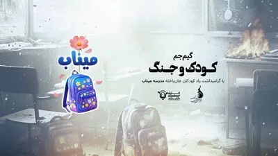 برگزاری گیم جم بازی‌سازی «کودک و جنگ» با محوریت دانش‌آموزان مدرسه میناب