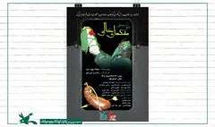 نمایش عروسکی «مشک‌های خالی» در تماشاخانه سیار کانون