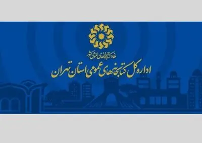 میزبانی ۳۲ کتابخانه عمومی استان تهران در طرح ملی کتابخانه‌گردی