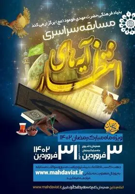 مسابقه سراسری «آیه‌های انتظار» برگزار می‌شود
