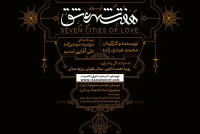 پانته‌آ بهرام، اندیشه فولادوند و نسیم ادبی در اپرای "هفت شهر عشق"